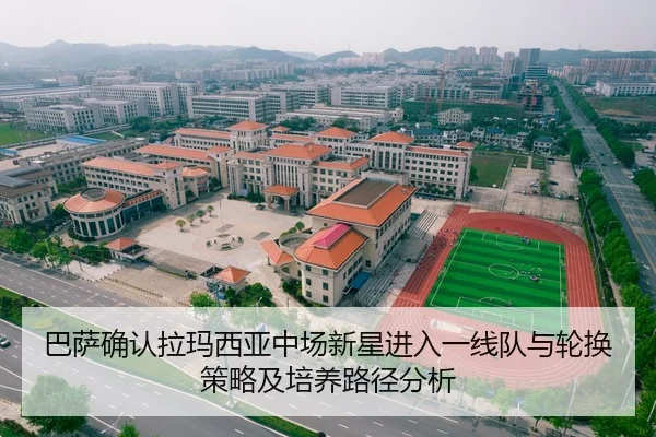 巴萨确认拉玛西亚中场新星进入一线队与轮换策略及培养路径分析